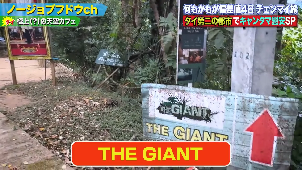 絶景カフェ「ザ・ジャイアント」