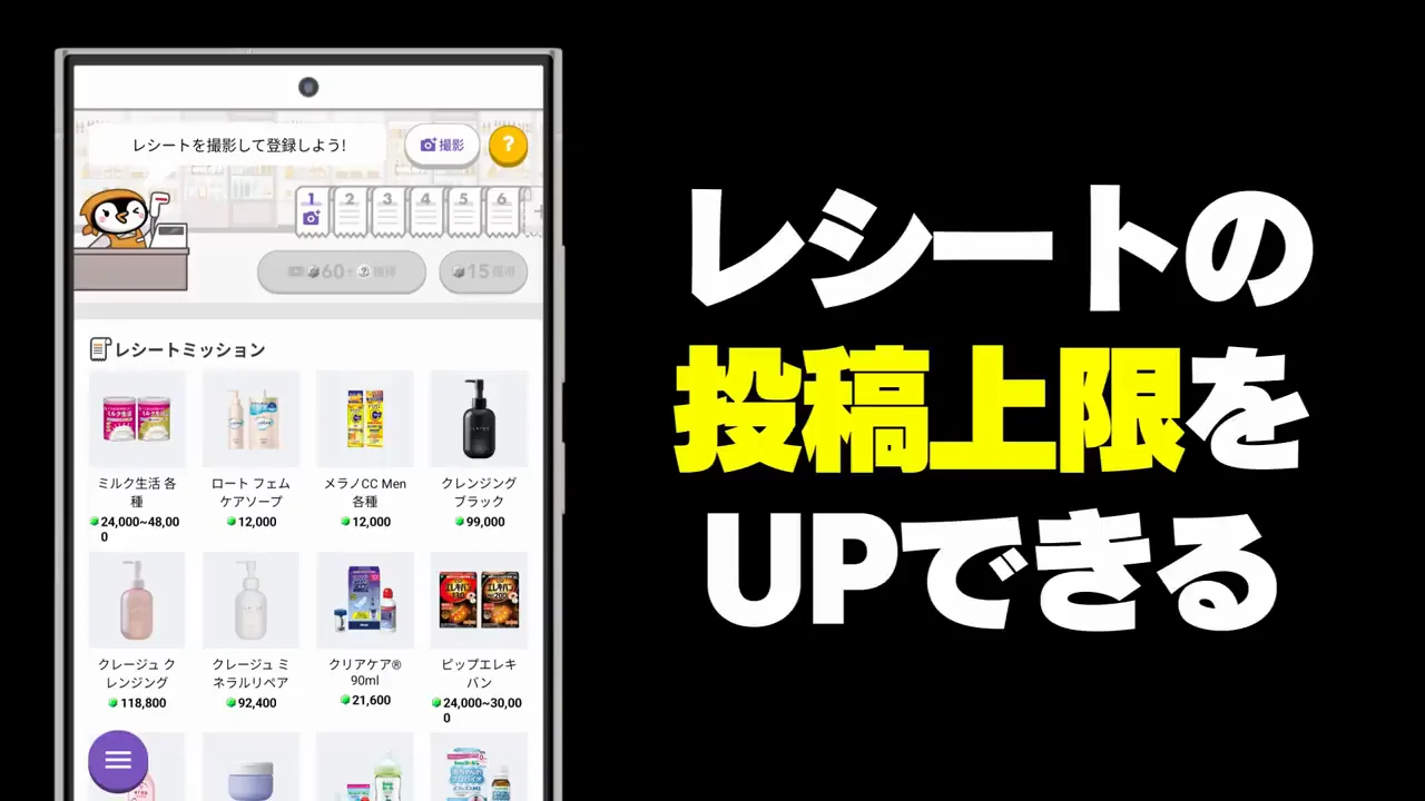 レシート投稿の上限アップアイテムが追加