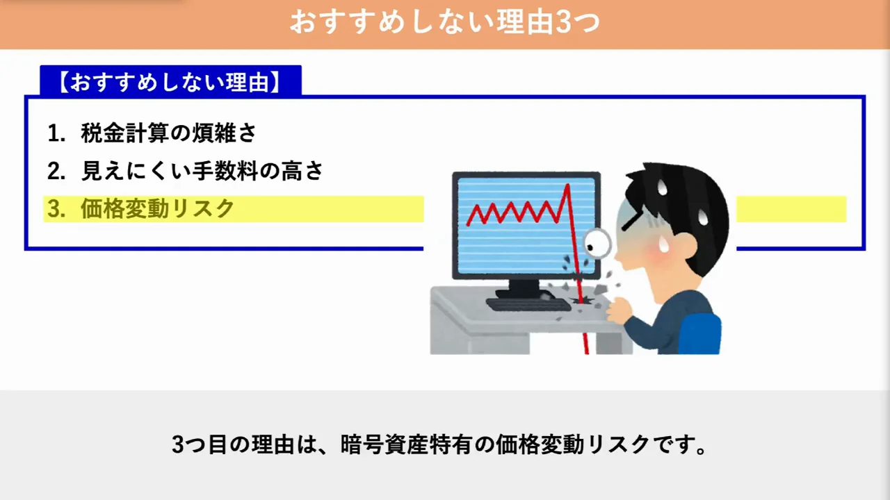 理由3:価格変動リスクがある