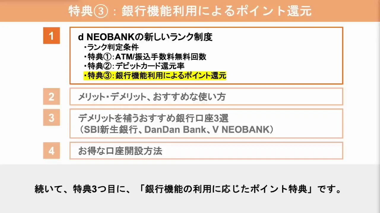 特典③・④：銀行機能のポイントと上位ランクの優待