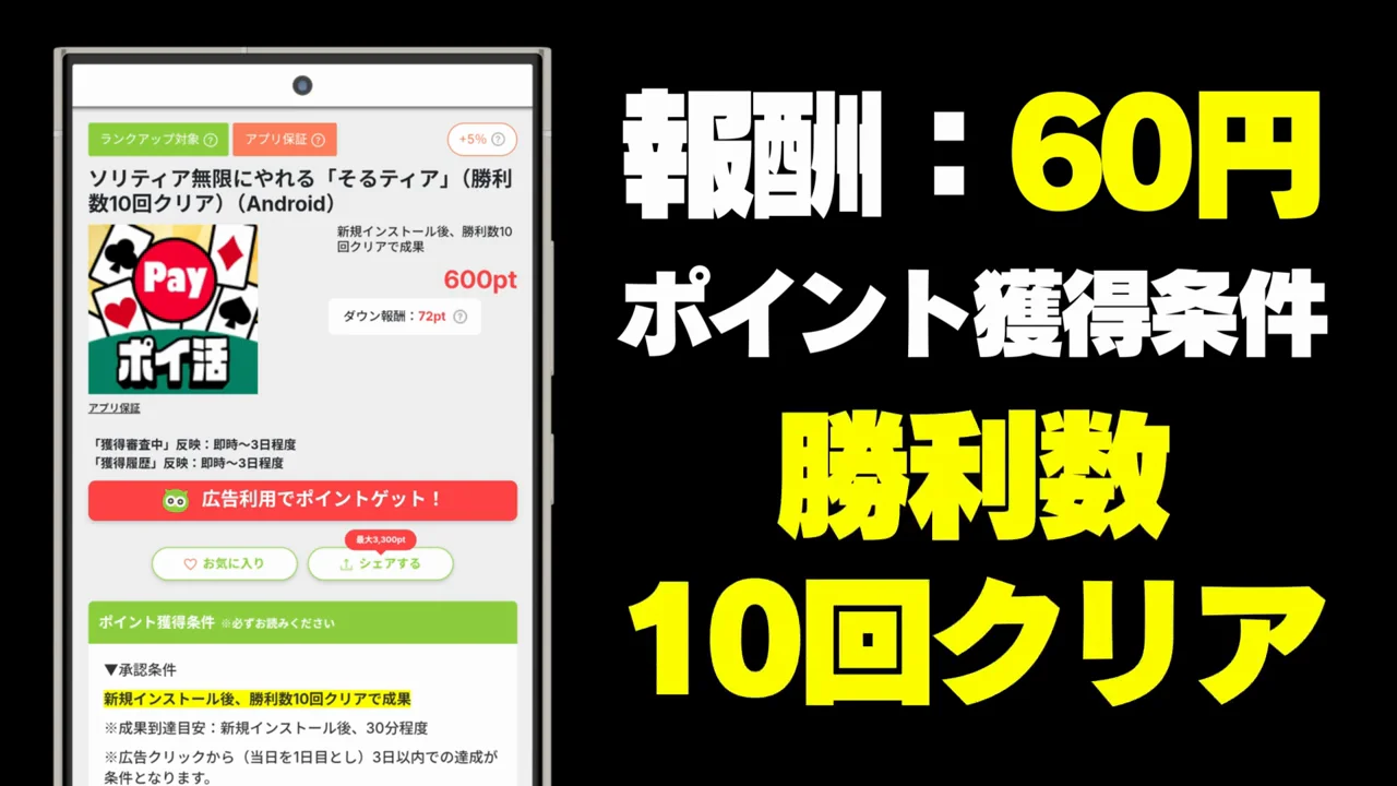 案件2：ソリティア系アプリ（報酬60円）
