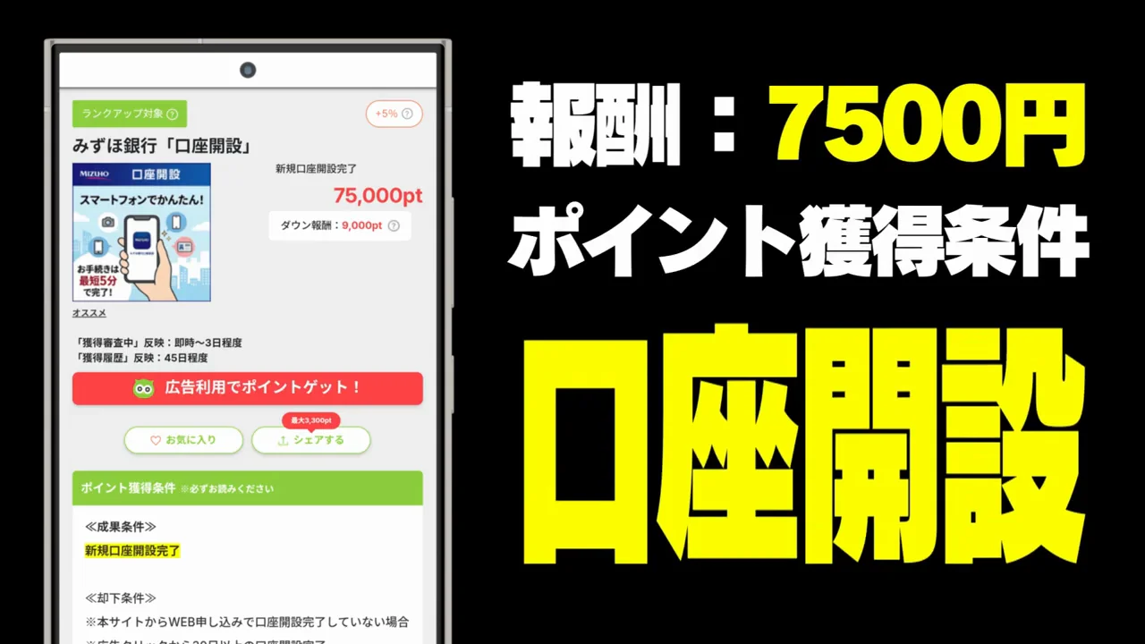 案件4：みずほ銀行の口座開設（報酬7,500円）