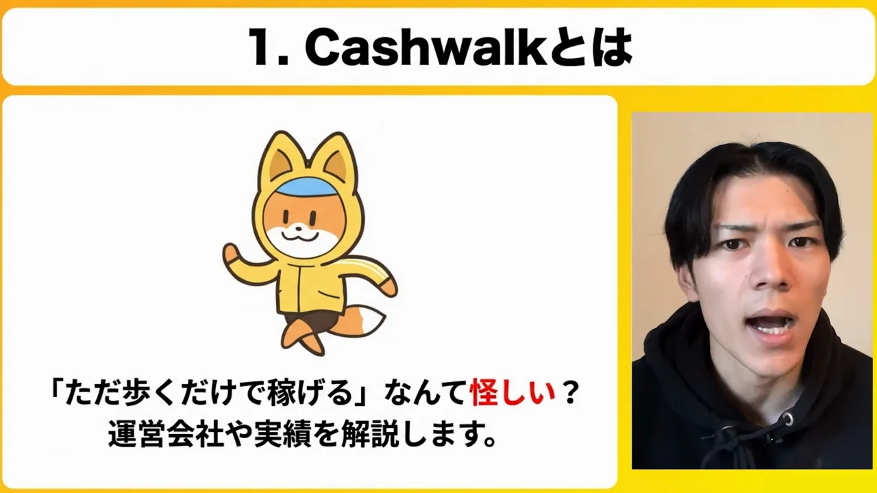 Cashwalkとはどんなアプリか
