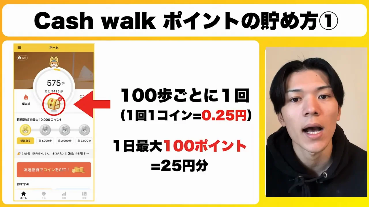 稼ぎ方その1：歩数と宝箱