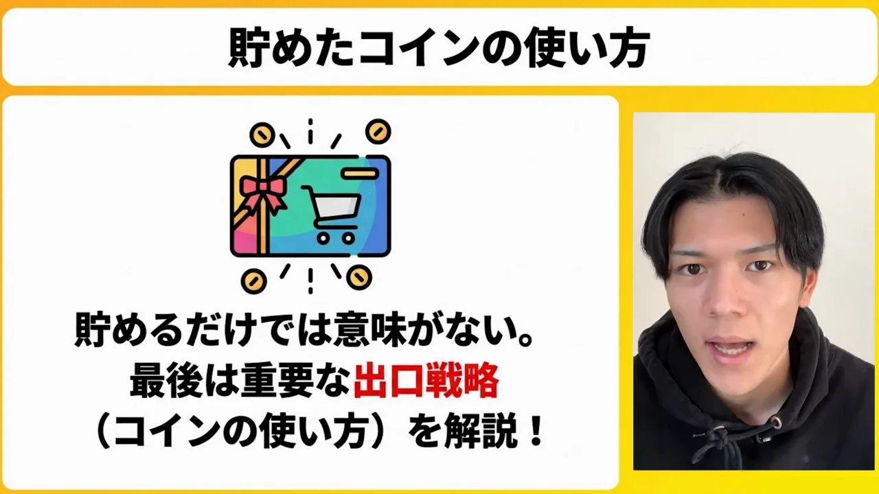 コインの使い道：ポイント交換が最も手堅い