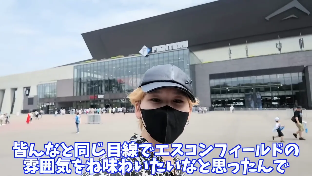 前日：一般客と同じ入口から球場へ