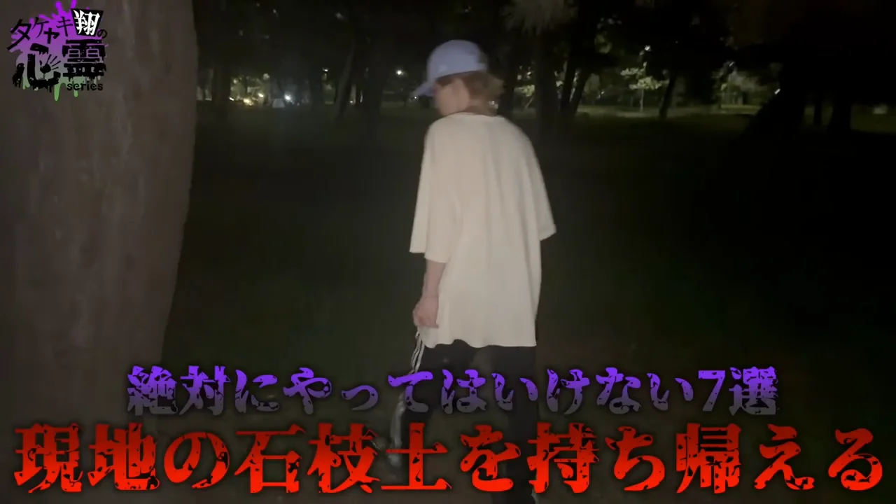 6つ目：石・枝・土を持ち帰る