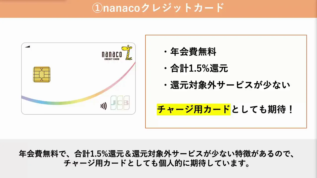 nanacoクレジットカード：手数料以外ほぼすべてが1.5%還元
