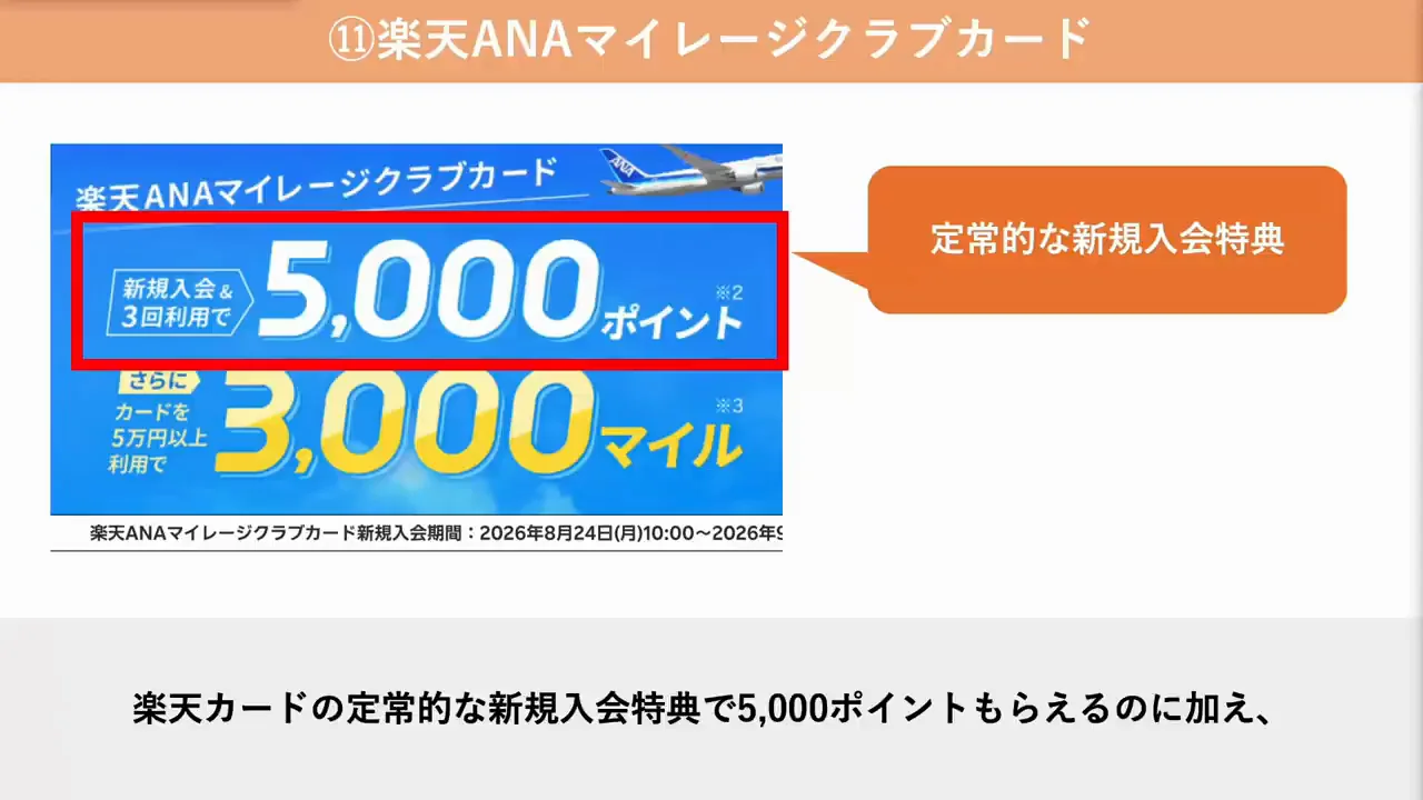 楽天ANAマイレージクラブカード