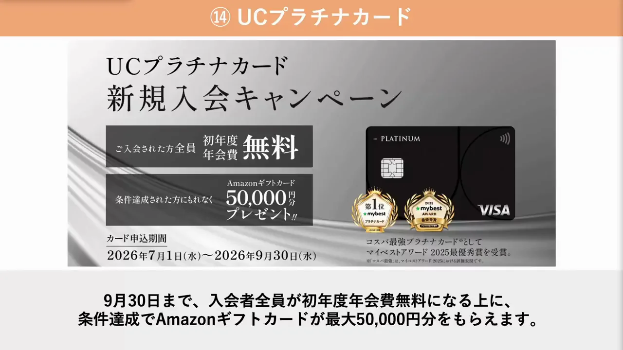 UCプラチナカード