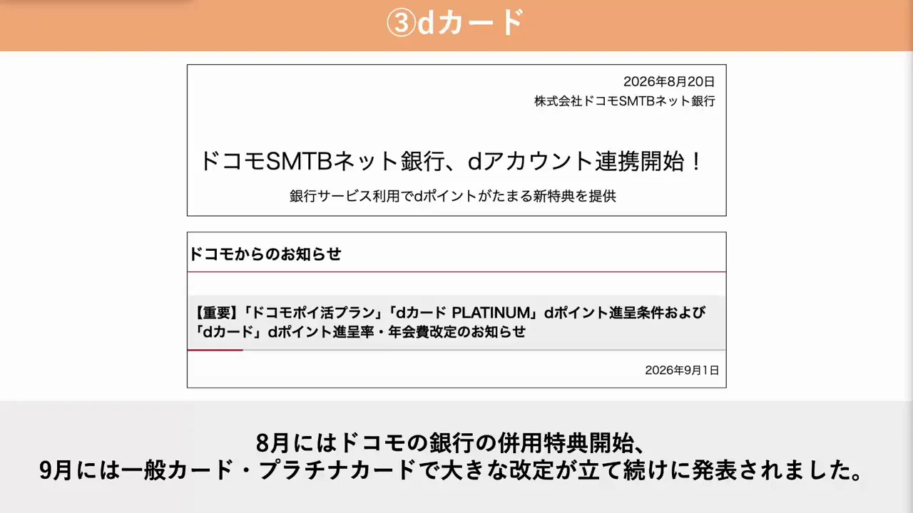 dカード：ドコモの銀行との併用特典と改悪