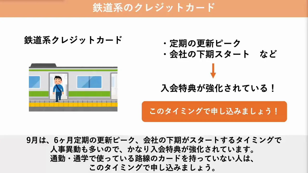 鉄道系カードが9月に一斉強化された理由