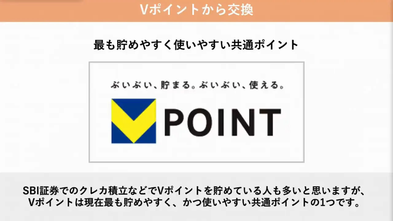 WAON POINTの貯め方②：Vポイントから交換する