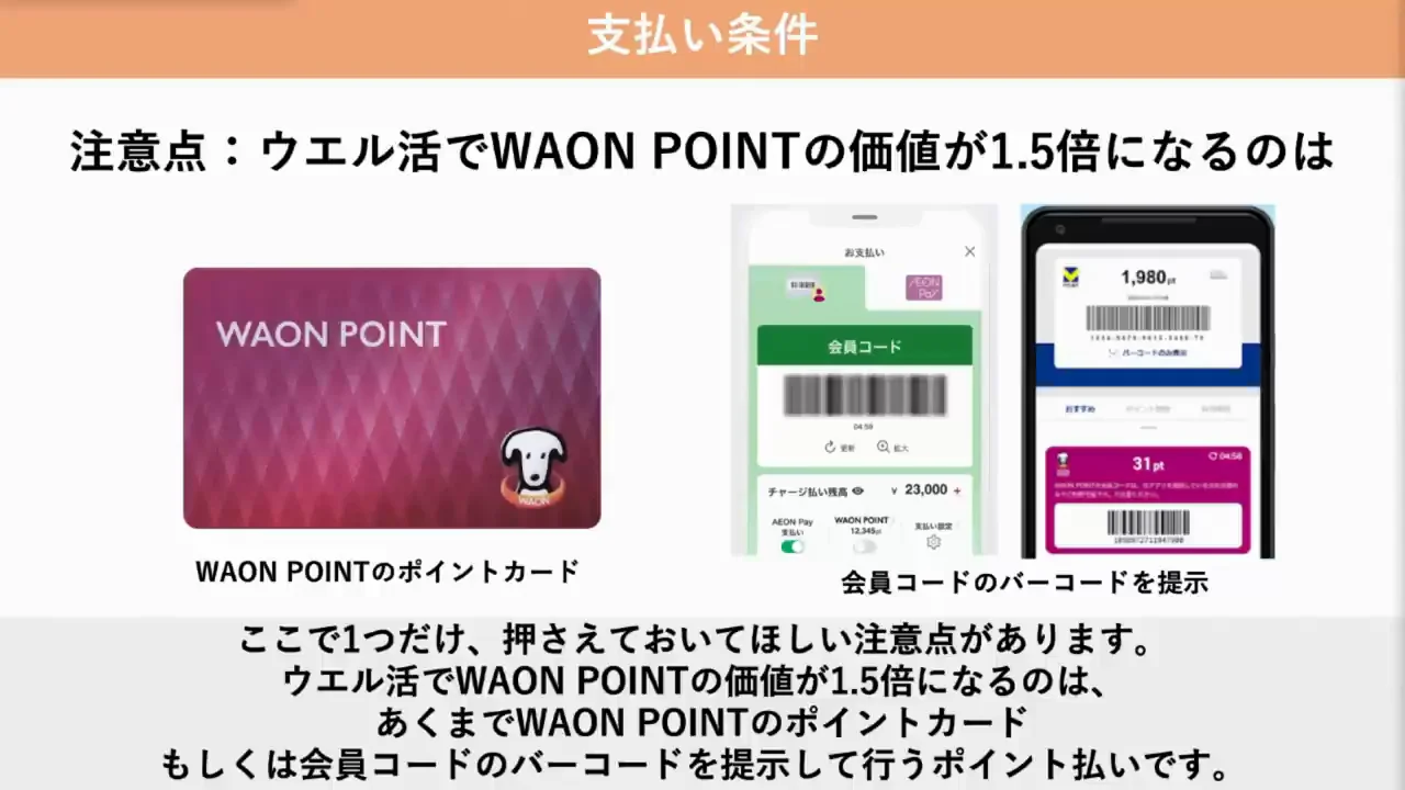 最大の注意点：AEON Payのポイント払いは対象外