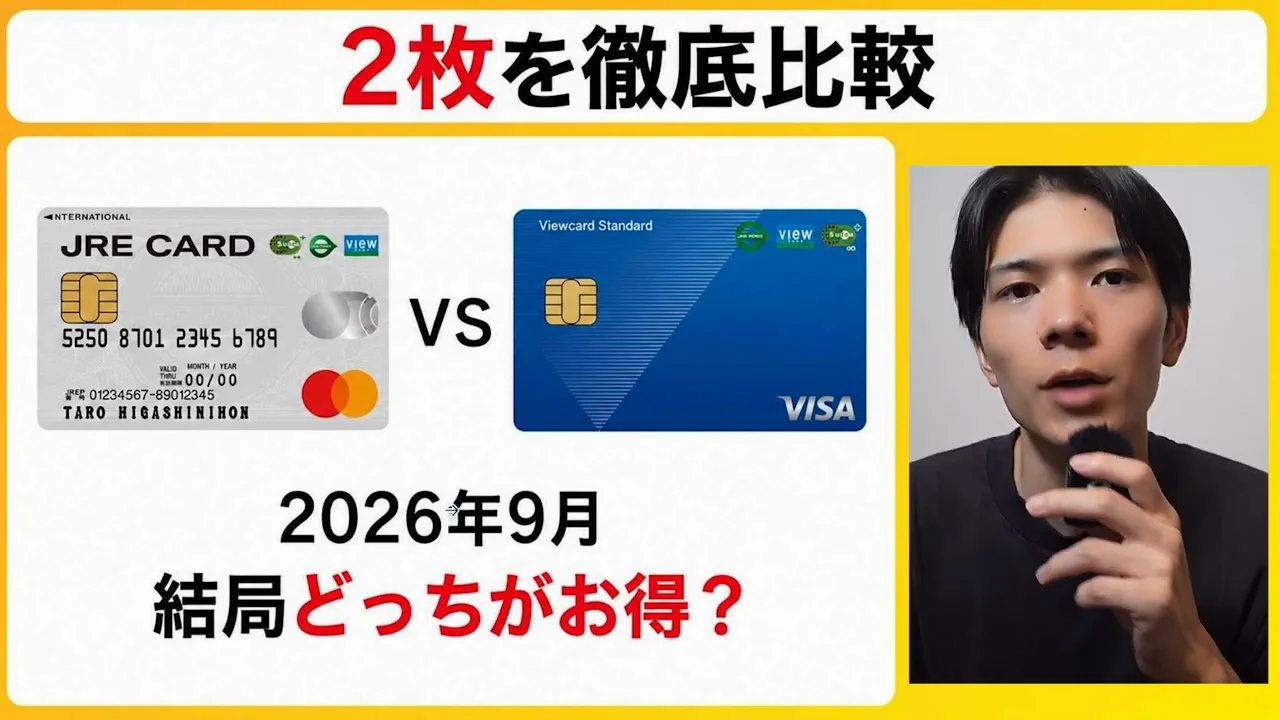 JRE CARDとビューカード スタンダードの比較