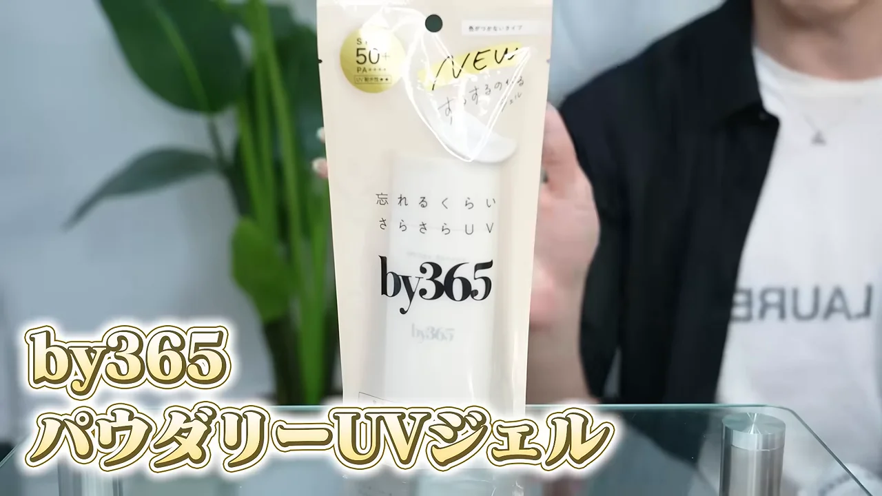 パッケージに入った「by365 パウダリーUVジェル」を手に持って見せる様子