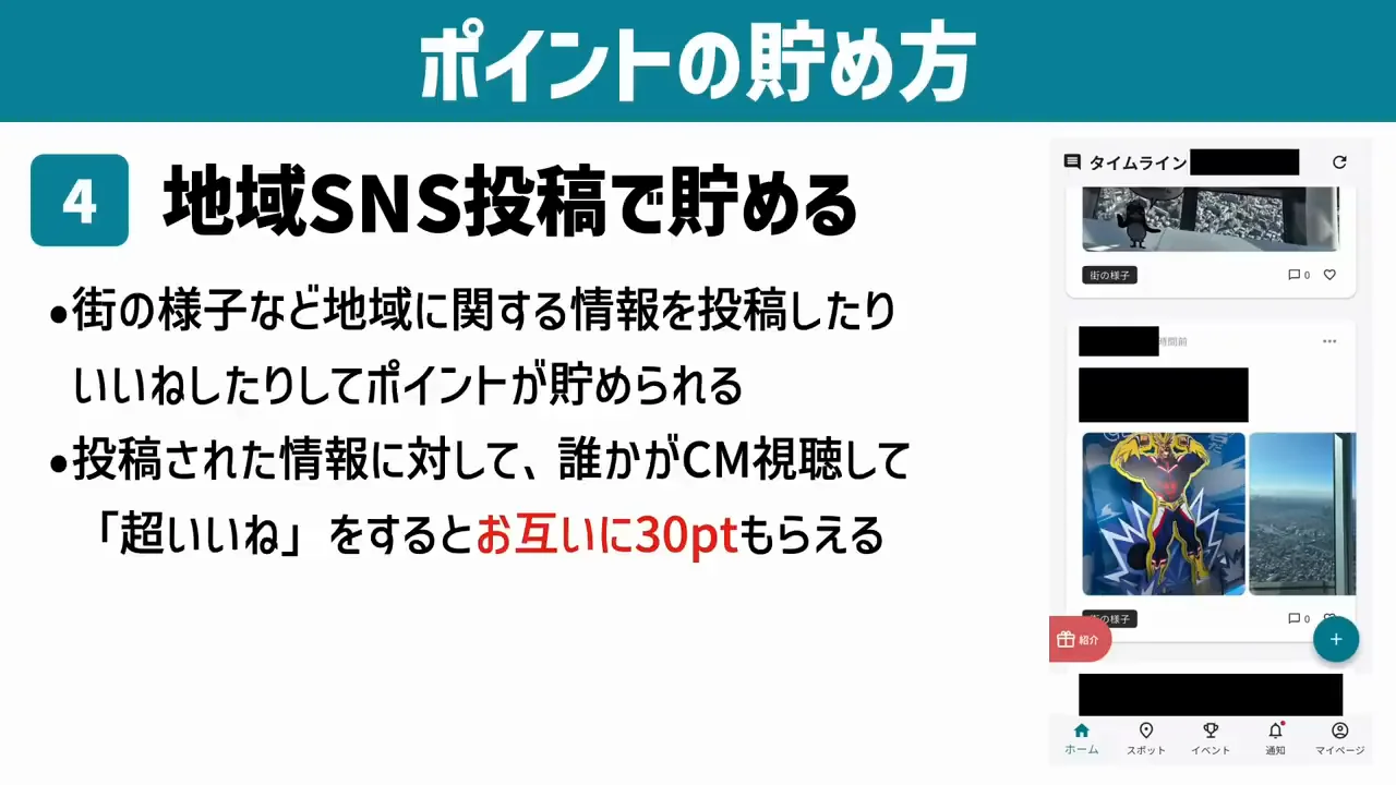 貯め方4：地域SNSへの投稿と「超いいね」