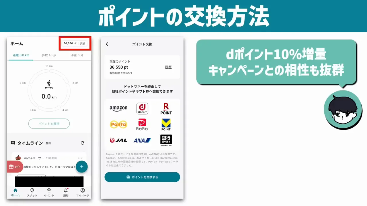 ポイントの交換方法