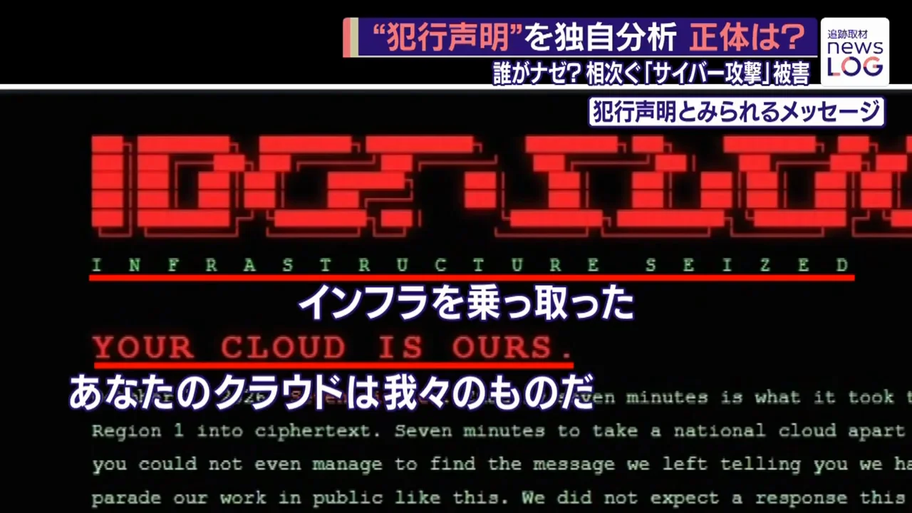 クラウド利用者の画面に表示された犯行声明