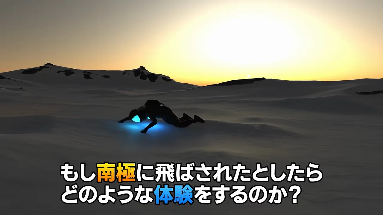 準備なしで南極に飛ばされたら