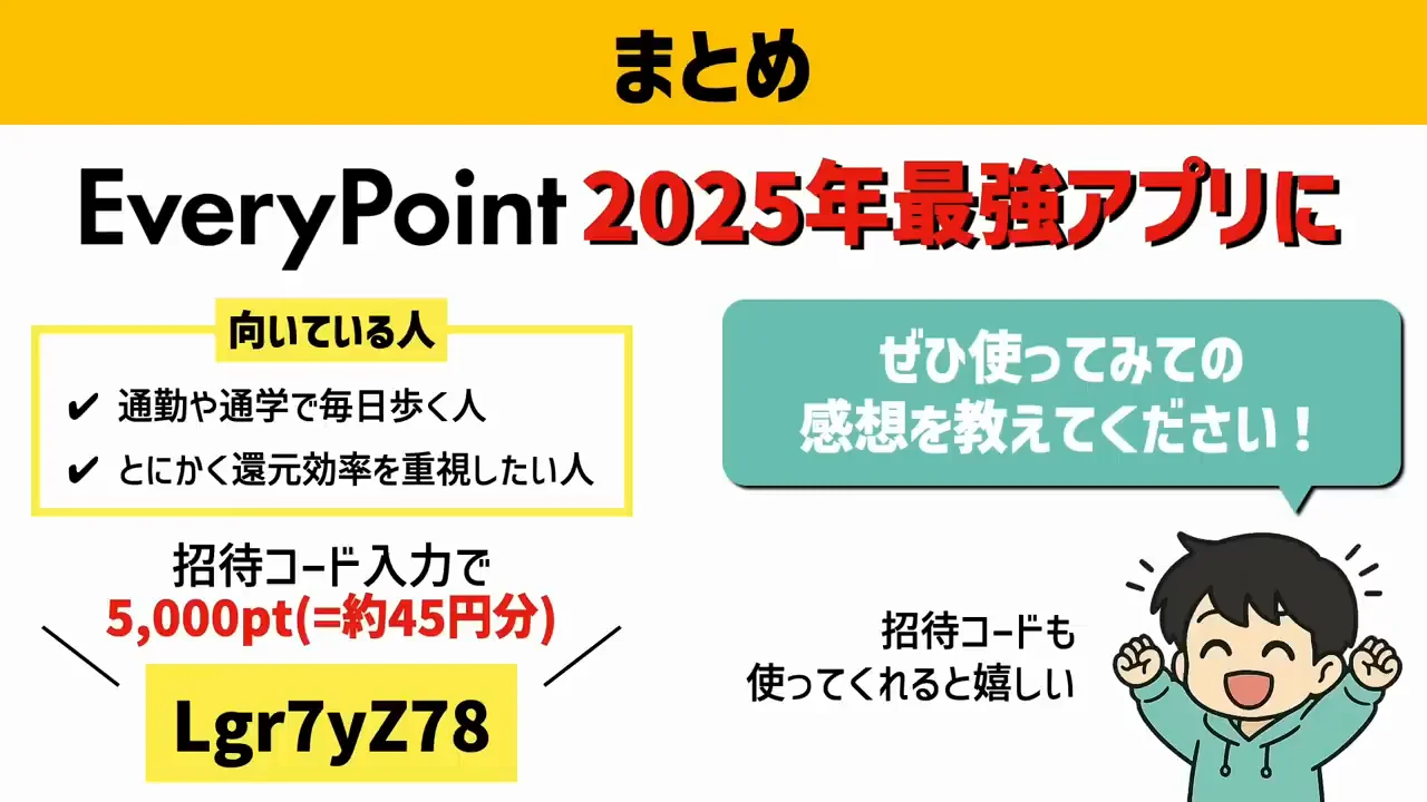 結論：エブリポイントが向いている人