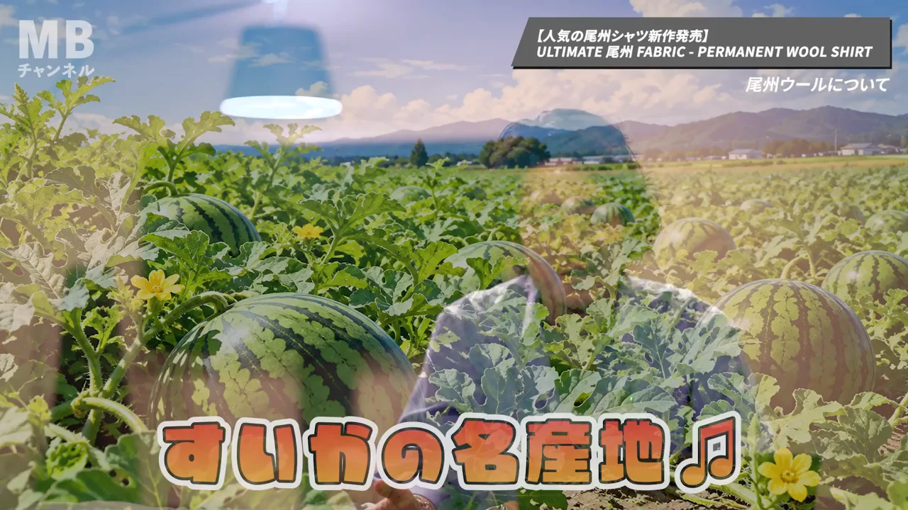 世界的な素材産地としての日本と尾州