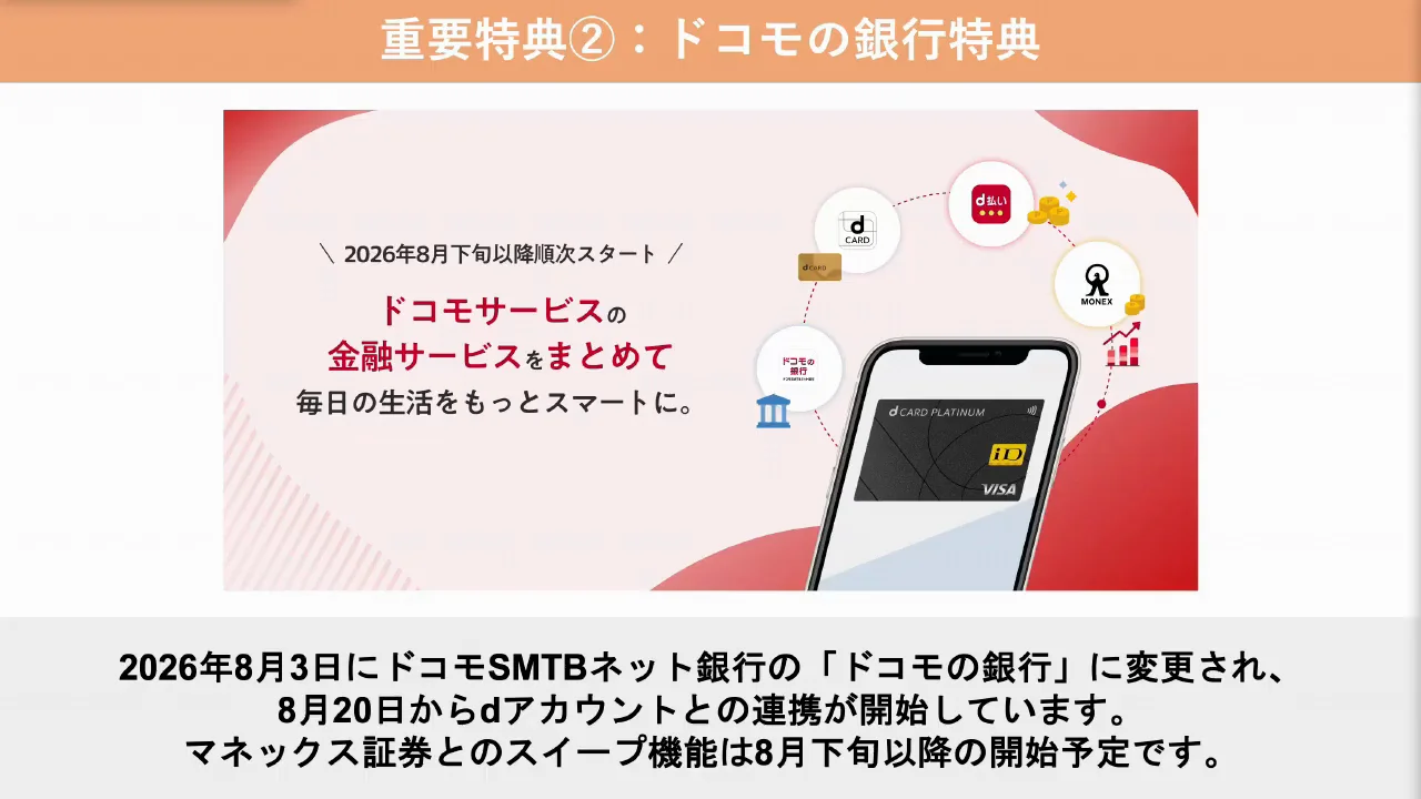 重要特典2：ドコモの銀行の預金残高で年会費が実質無料に