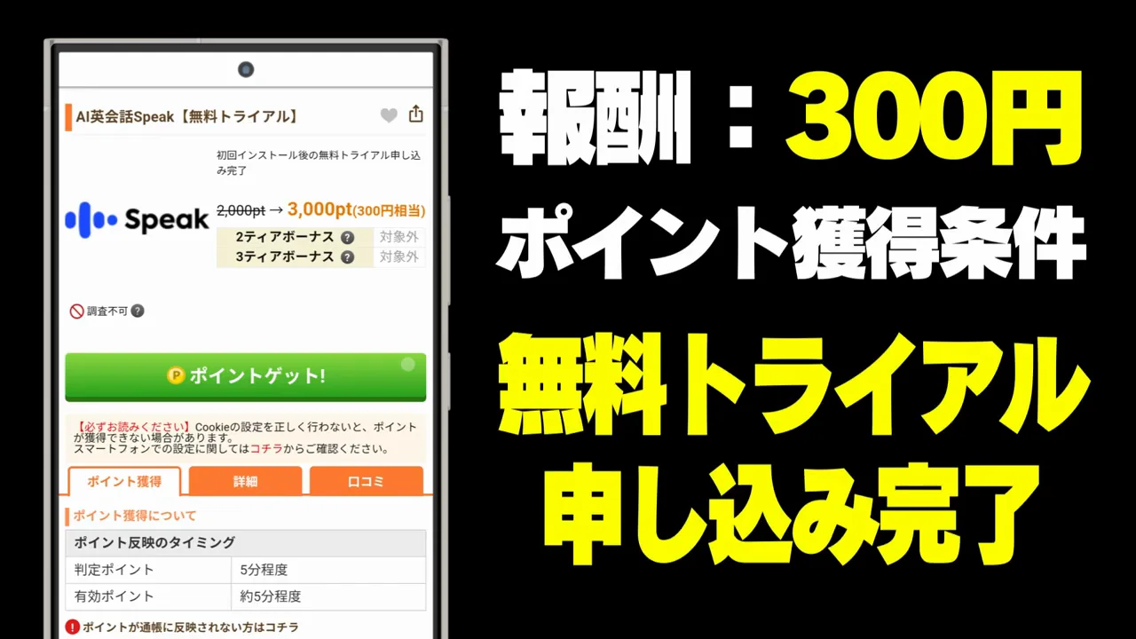 その2：AI英会話スピーク（報酬300円）
