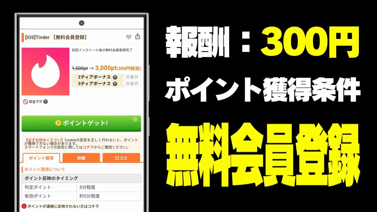 その4：ティンダー（報酬300円）