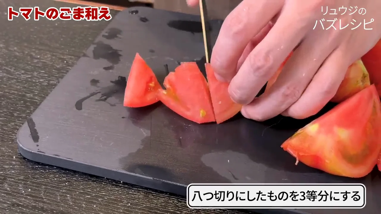 トマトのごま和え:種を残し、水分をごまと鰹節に吸わせる