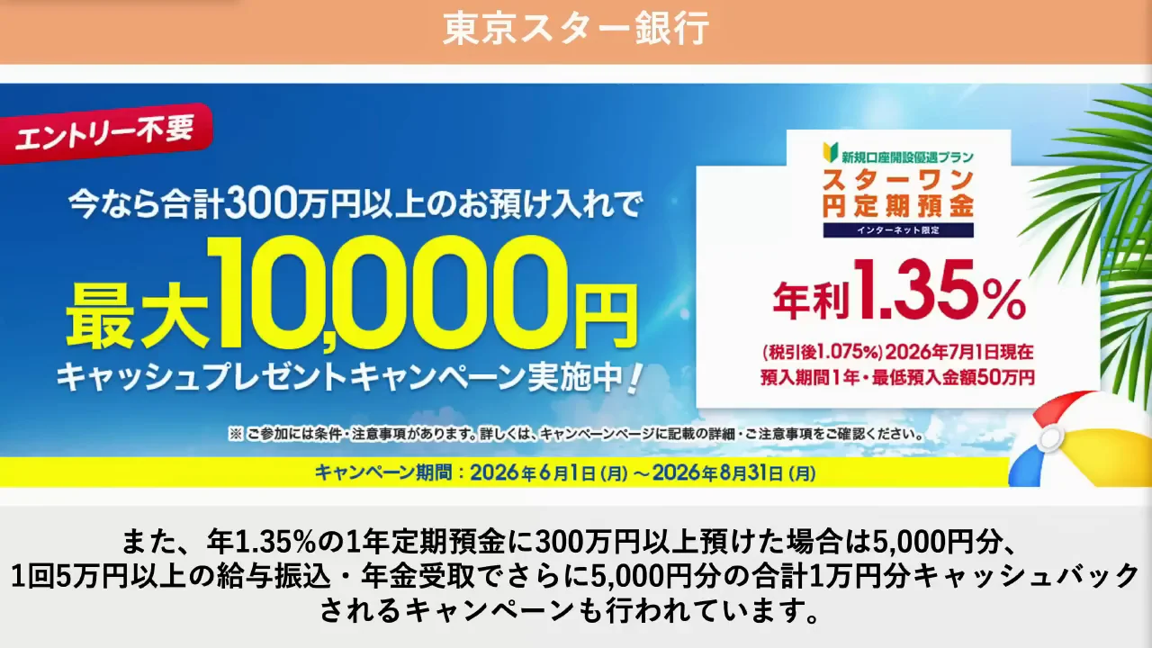 東京スター銀行：定期預金と給与受け取りで最大1万円
