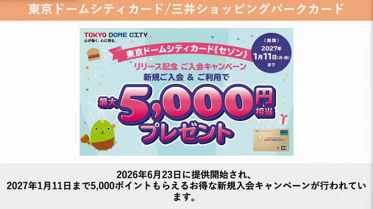 東京ドームシティカードと三井ショッピングパークカード