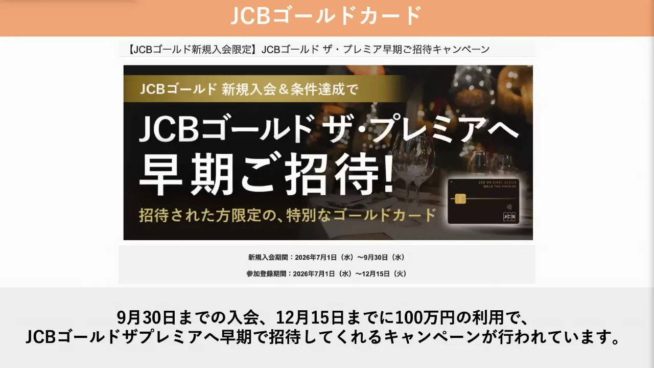 JCBゴールド：ザ・プレミアへの早期招待
