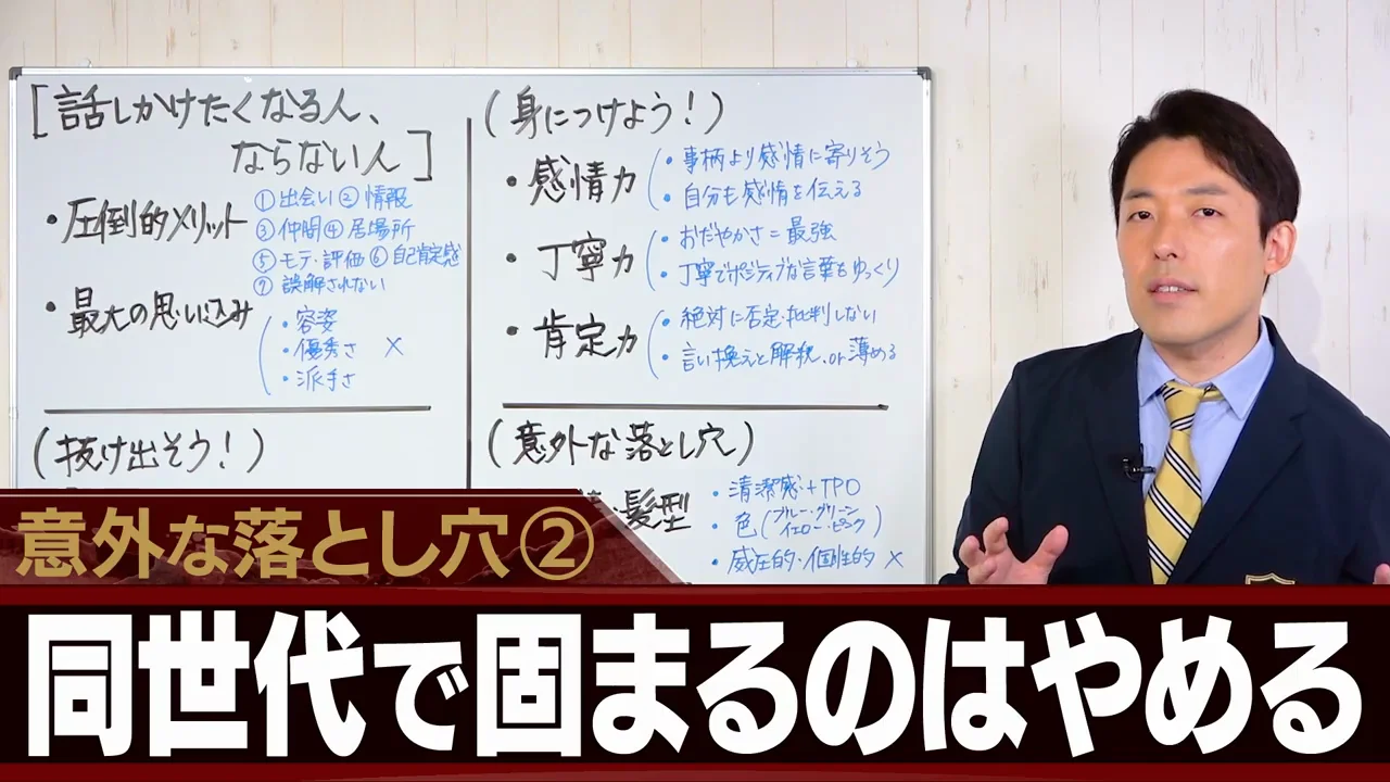同世代で固まらず、人によって態度を変えない