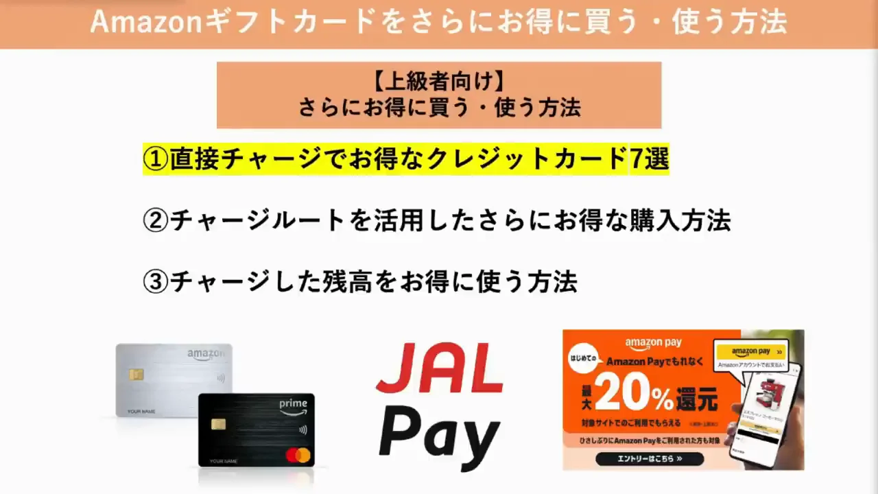 直接チャージで得なクレジットカード（1）：Amazon Mastercard、JQ CARD セゾンGOLD、JCBカードW
