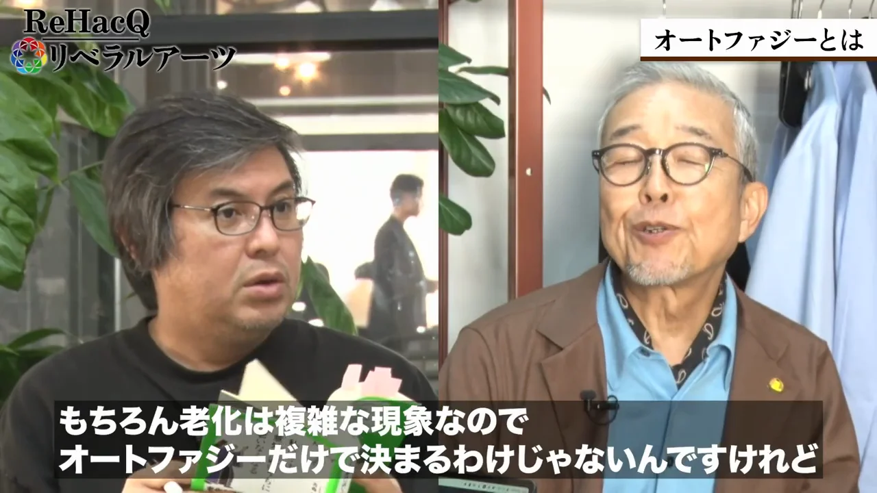 老化の原因は一つではないが、オートファジーの低下はその一つ
