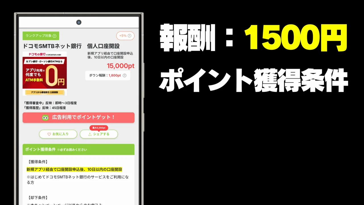 その2:ドコモSMTBネット銀行(報酬1,500円)