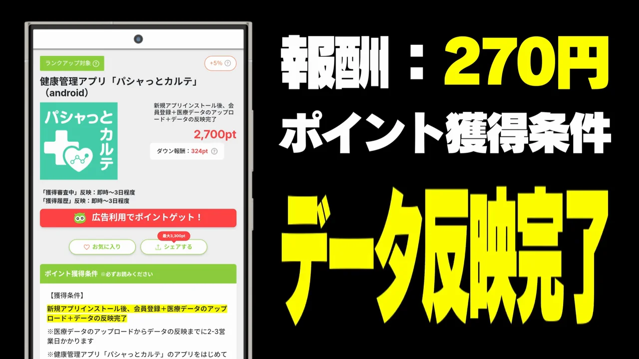 その6:パシャっとカルテ(報酬270円)