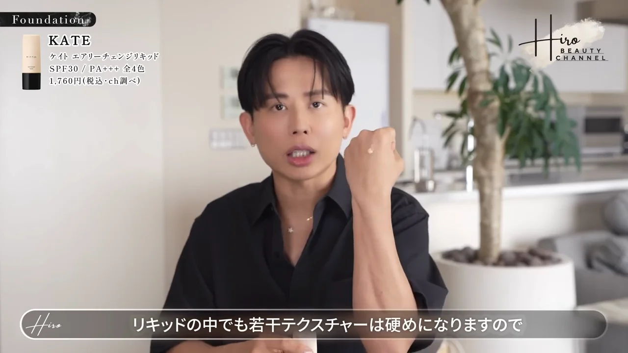 パーツを引き立てるさらさらのリキッドファンデーション