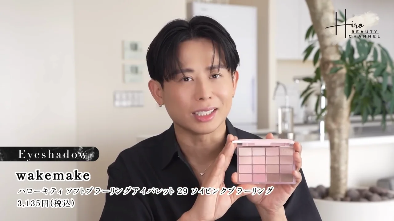 アイメイク：多用途パレット、ハイライトスティック、マスカラ