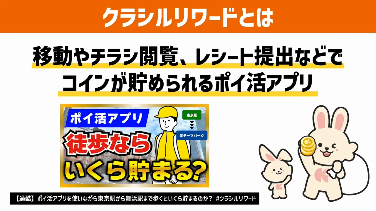 クラシルリワードの仕組みとコインの価値