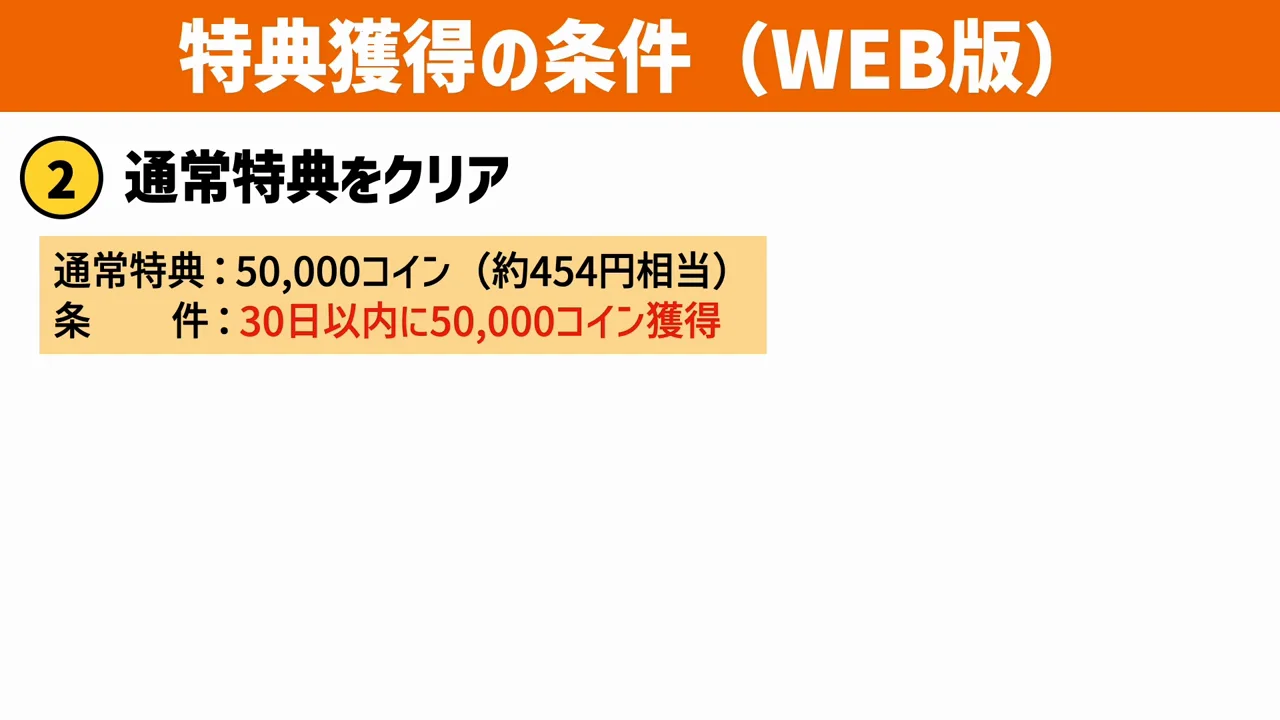 通常特典の条件：30日以内に5万コイン獲得