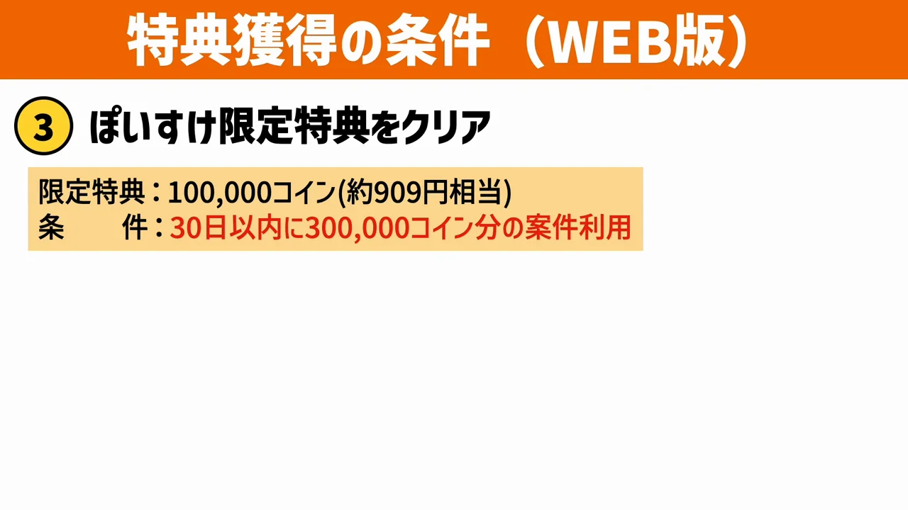 ぽいすけ限定特典の条件：30日以内に30万コイン分の案件を利用