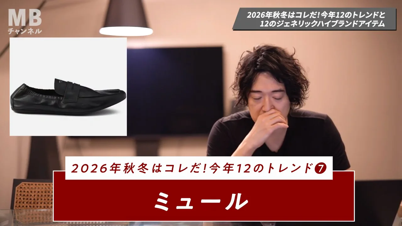 7. ミュール:スニーカーから革靴へ移る途中の答え