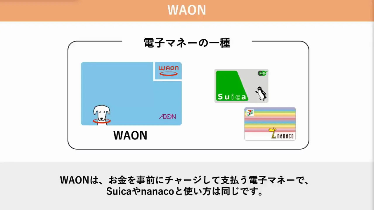WAON:モバイル型とカード型の使い分け