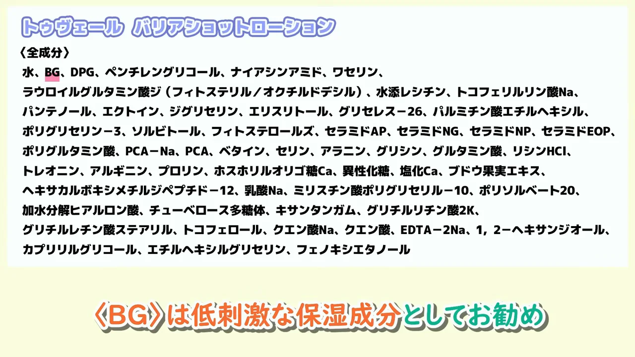 「トゥヴェール バリアショットローション」の全成分表示が画面に表示されている場面。