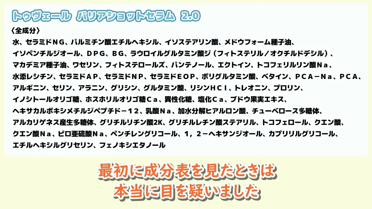 「トゥヴェール バリアショットセラム 2.0」の全成分表が表示されている画面。