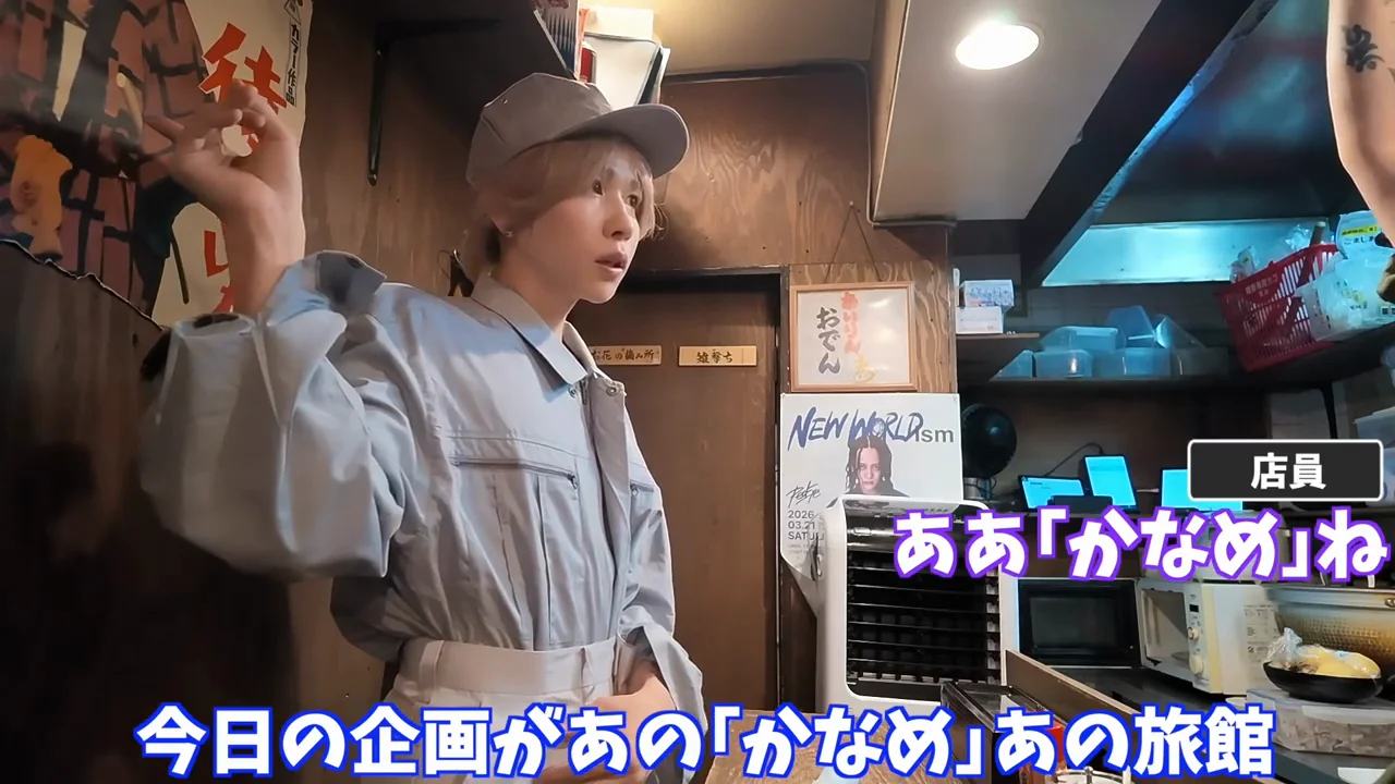 2軒目：店主との会話とネギ袋