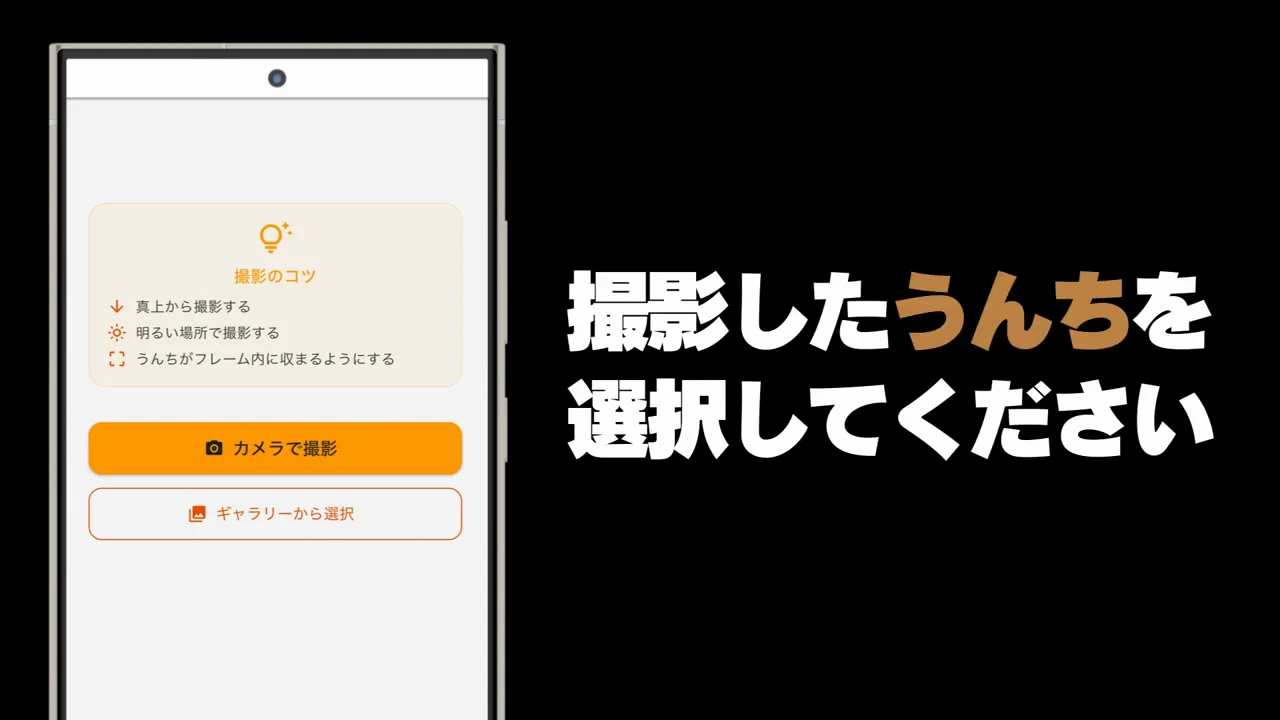 使い方2:うんちを撮影して状態を記録する