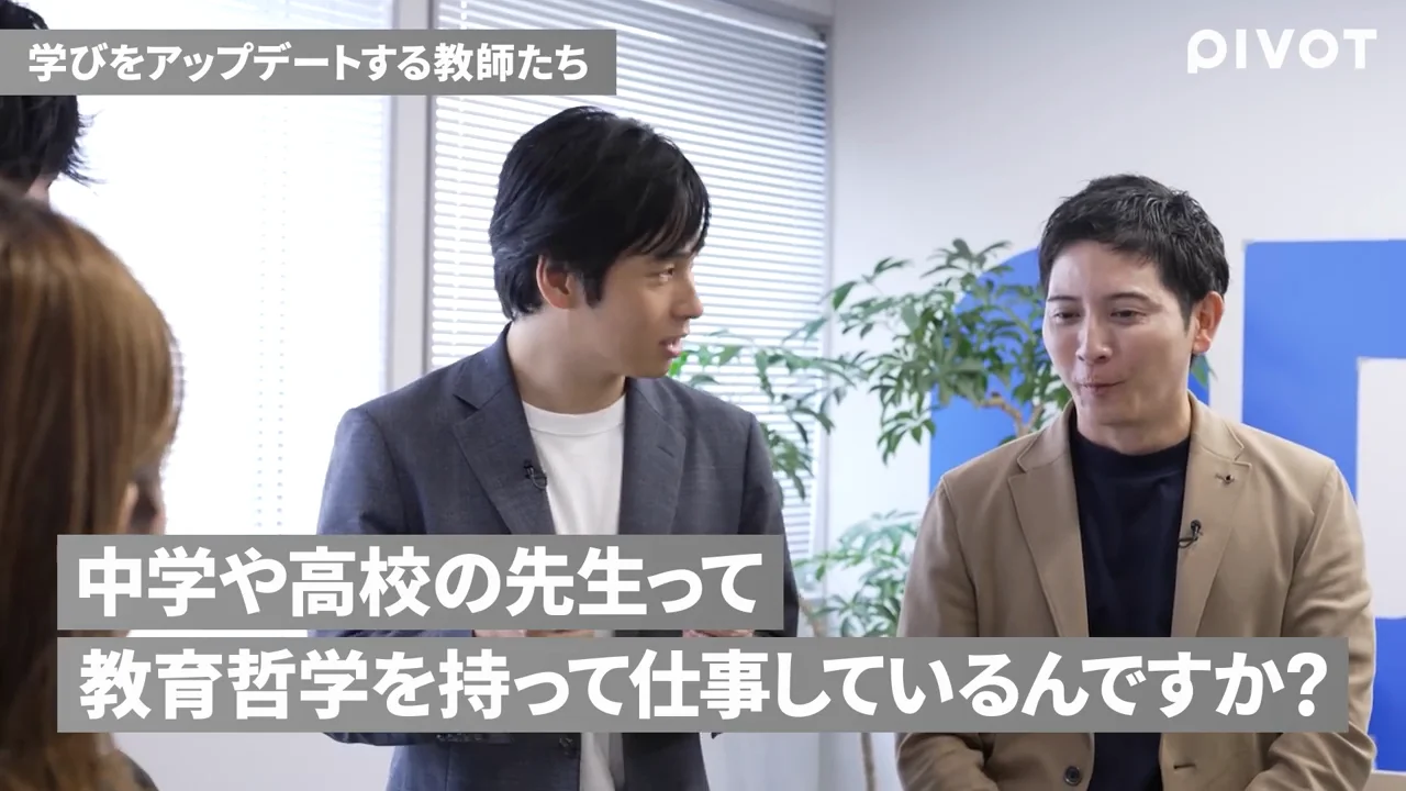 教員の哲学が個人や組織に閉じている